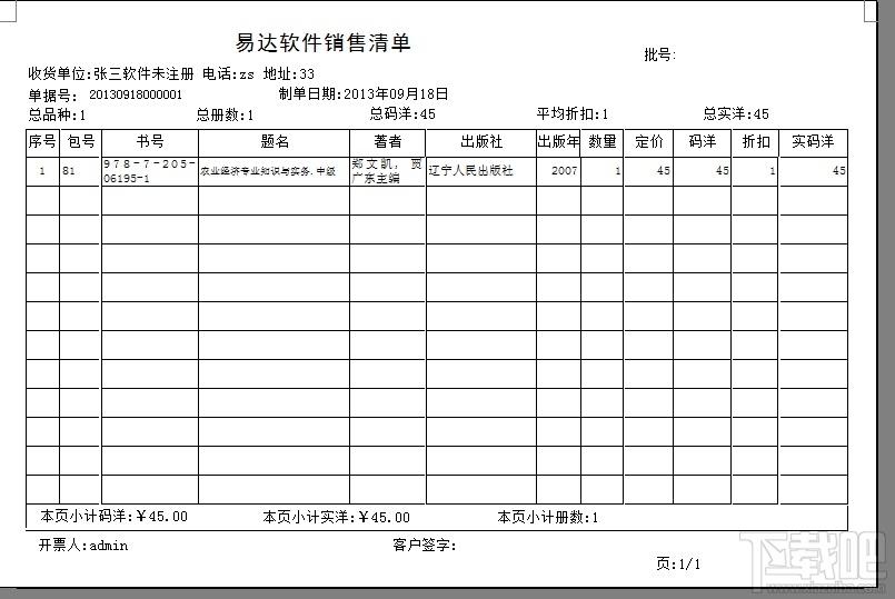 易达图书批发销售打印管理软件,易达图书批发销售打印管理软件下载,易达图书批发销售打印管理软件官方下载