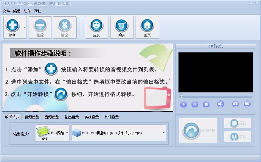 凡人MP4/MPG格式转换器,MP4/MPG格式转换软件