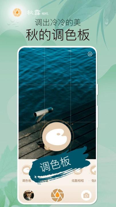 秋露相机软件下载,秋露相机,相机app
