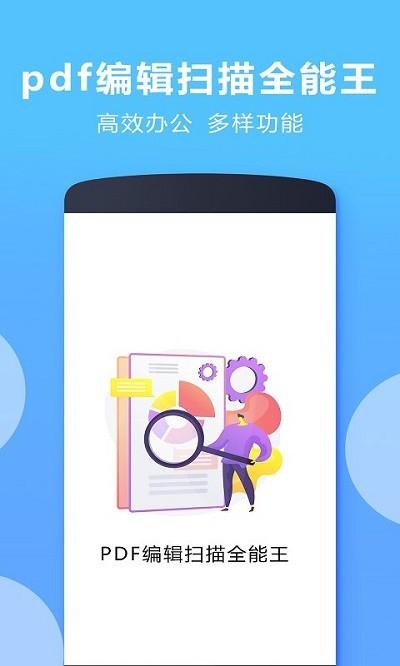 pdf编辑扫描全能王软件下载,pdf编辑扫描全能王,扫描app,pdfapp