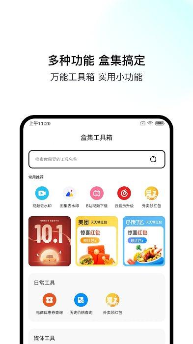 盒集工具箱软件下载,工具箱app,实用app,盒集工具箱